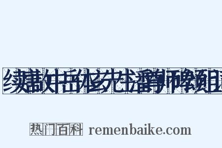 续唐故中岳体玄先生潘尊师碑颂组词是什么意思的图片